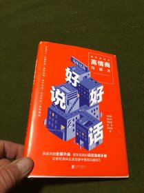 好好说话2：简单有效的高情商沟通术（2018年9月13日-9月25日预售期间买一赠一，赠送《小学问》）(精装，近全新。)(五位作者签名本)