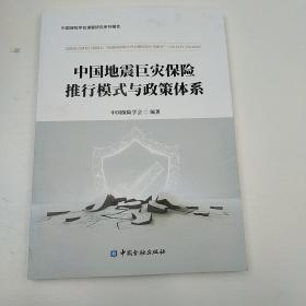 中国地震巨灾保险推行模式与政策体系