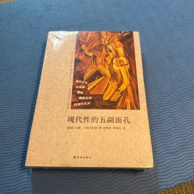 现代性的五副面孔：现代主义、先锋派、颓废、媚俗艺术、后现代主义