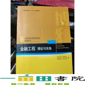 金融工程理論與實務(wù)林蒼祥北京大學(xué)出版社9787301205440