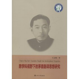 跨學(xué)科視野下的茅盾翻譯思想研究