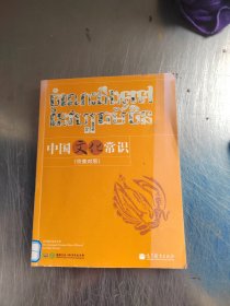 中国文化常识（中柬对照）（正版丶无笔记\实物拍摄）
