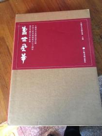 盛世风华：上海市文史研究馆庆祝中华人民共和国成立七十周年馆员书画艺术作品集