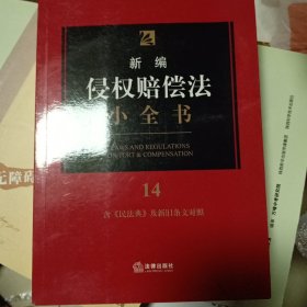 新编侵权赔偿法小全书.14：含《民法典》及新旧条文对照