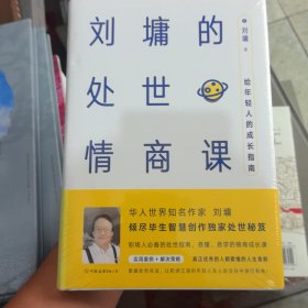 刘墉的处世情商课：给年轻人的成长指南