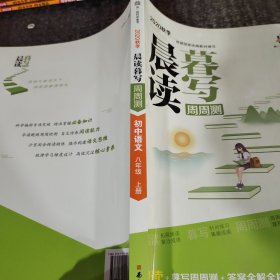 曲一线初中语文八年级上册晨读暮写周周测2020秋季
