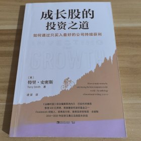 成长股的投资之道：如何通过只买入最好的公司持续获利