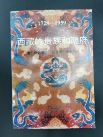 西藏的贵族和政府:1728～1959