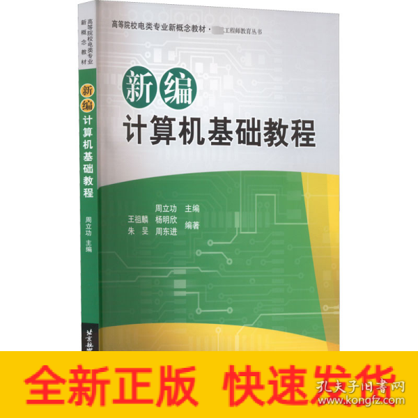 高等院校电类专业新概念教材：新编计算机基础教程