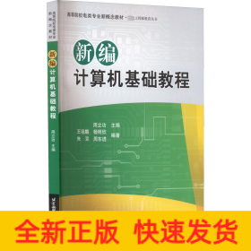 高等院校电类专业新概念教材：新编计算机基础教程