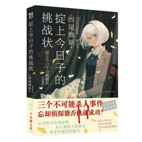 掟上今日子的挑战状（日本总销量超千万册，西尾维新代表作“忘却侦探”全系列共10部终于引进中国！）