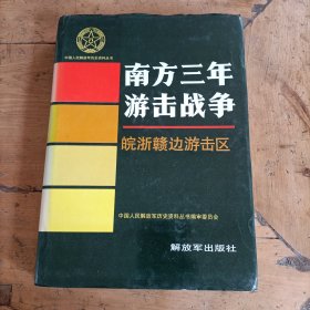 南方三年游击战争·皖浙赣边游击区