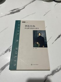 创造自由：托克维尔的民主思考