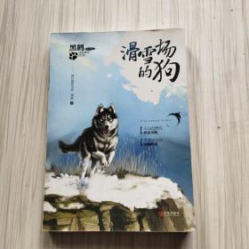 青岛出版社 黑鹤非常勇敢系列.滑雪场的狗/黑鹤非常勇敢系列