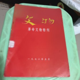 文物 革命文物特刊（一）