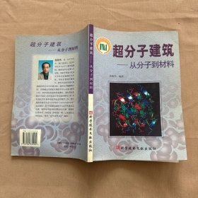 超分子建筑---从分子到材料