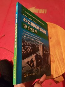 办公建筑环保低碳评价技术（环保公益性行业科研专项经费项目系列丛书）