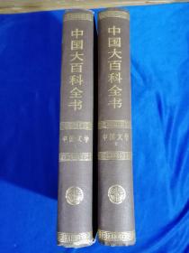 中国大百科全书 中国文学Ⅰ、Ⅱ（全两册） 精装