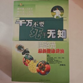 千万不要死于无知