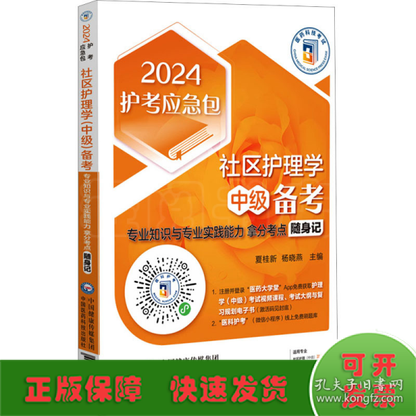 社区护理学（中级）备考——专业知识与专业实践能力拿分考点随身记（2024护考应急包）