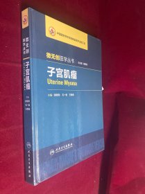 微无创医学丛书：子宫肌瘤 硬封被撕开