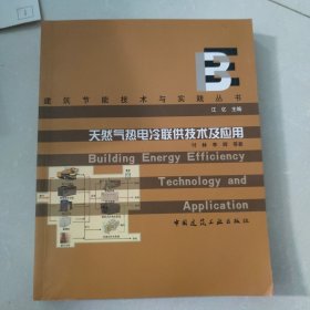 天然气热电冷联供技术及应用