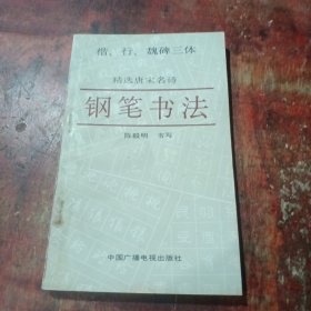 精选唐宋名诗钢笔书法