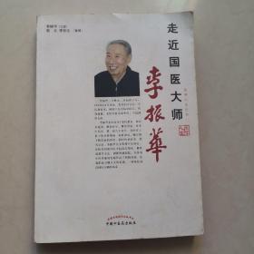 走近国医大师李振华