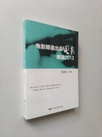 电影频道出品电影解读2013