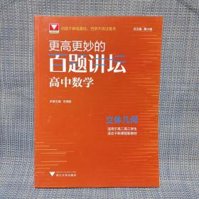 更高更妙的百题讲坛（高中数学.立体几何）