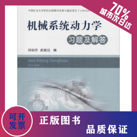 機(jī)械系統(tǒng)動力學(xué)習(xí)題及解答 9787564636692