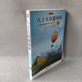 八十天环游地球