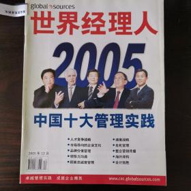 世界经理人2005年12月