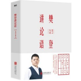 樊登讲论语：先进（精装版）