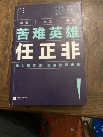 苦难英雄任正非（华为基本法：想通就能走通）