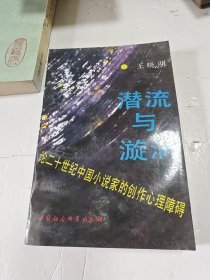 潜流与漩涡 论二十世纪中国小说家的创作心理障碍（王晓明签名）