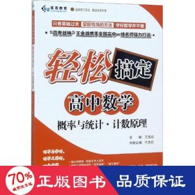 概率与统计计数原理/轻松搞定高中数学