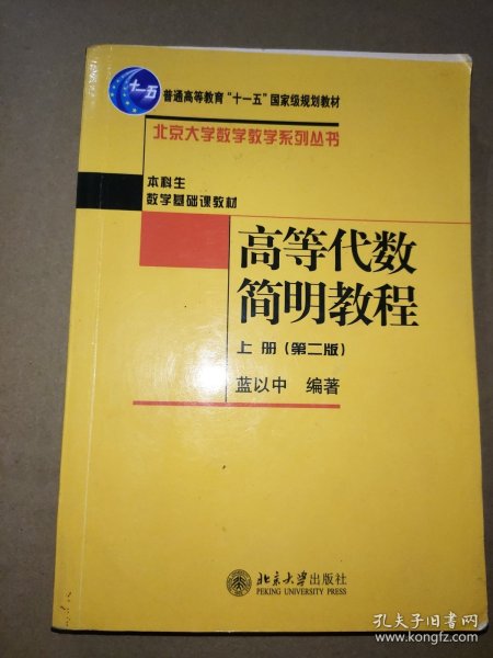 高等代数简明教程（上册）：第2版