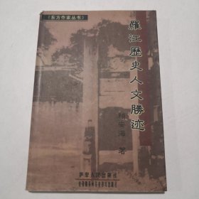 罗江历史人文胜迹