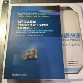 毛泽东思想和中国特色社会主义理论体系概论第2版