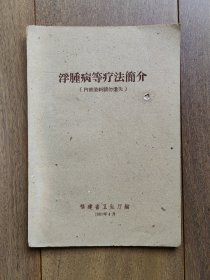 浮肿病等疗法简介（1961年）