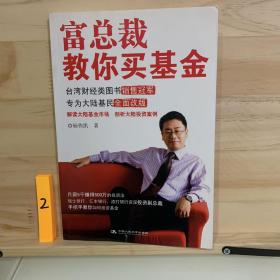 富总裁教你买基金：《进了外企再学英语》作者卷土重来
台湾财经类图书销售冠军
专为大陆基民全面改版
解读大陆基金市场 剖析大陆投资案例
月薪5千赚得500万的投资法