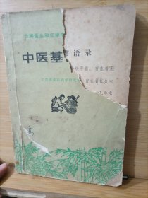 赤脚医生和初学中医人员参考丛书 中医基础理论