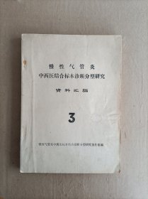 慢性气管炎中西医结合标本诊断分型研究，16开，213页，干净整洁