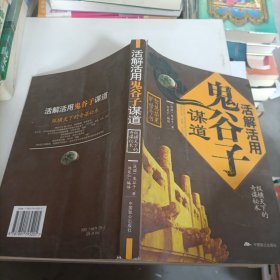 活解活用鬼谷子谋道