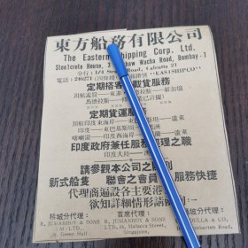 东方船务公司。广告。剪报一张。刊登于1961年5月19日 马来亚 《南洋商报》。