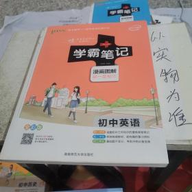 15PASS绿卡学霸笔记：初中英语（漫画图解 课堂笔记 考前冲刺 全彩版）