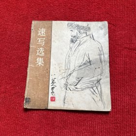 速写选集