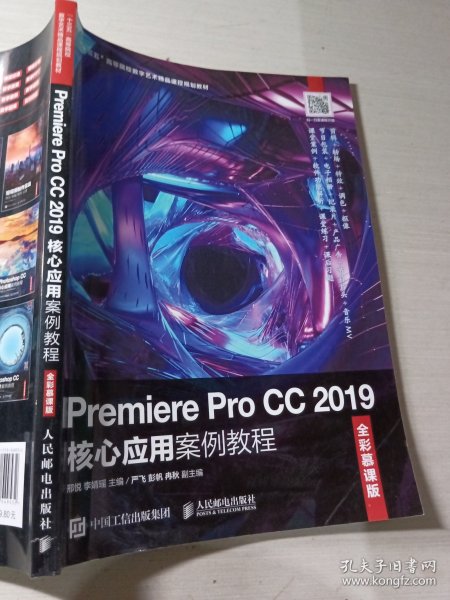 Premiere Pro CC 2019核心应用案例教程全彩慕课版邢悦9787115549532
