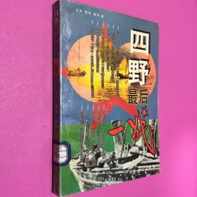 四野最后一战